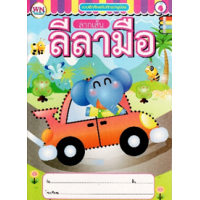 ราคา หนังสือ 4 แบบฝึกหัดลากเส้นลีลามือ (8856652051400)