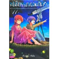 ราคา หนังสือ 11 จะยังไงภรรยาของผมก็น่ารัก Fly Me to The Moon (3032307830117)