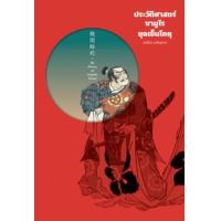 ราคา หนังสือ ประวัติศาสตร์ซามูไร ยุคเซ็นโกคุ (ปกแข็ง) (9786163886538)