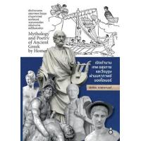ราคา หนังสือ เปิดตำนานเทพ อสุรกายและวีรบุรุษ ผ่านมหากาพย์ของโฮเมอร์ Mythology and Poetry of Ancient Greek by Homer (9786165787741)