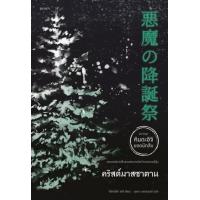 ราคา หนังสือ คริสต์มาสซาตาน 悪魔の降誕祭 (นิยายชุด คินดะอิจิ ยอดนักสืบ) (9786161855550)