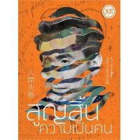 ราคา หนังสือ สูญสิ้นความเป็นคน 人間失格 (9786168267134)