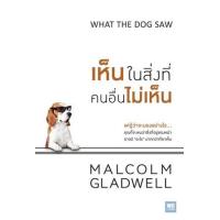 ราคา หนังสือ เห็นในสิ่งที่คนอื่นมองไม่เห็น What the Dog Saw (9786162870149)