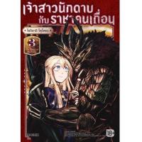 ราคา หนังสือ 3 เจ้าสาวนักดาบกับราชาคนเถื่อน The Bride of Barbaroi (9786165990233)