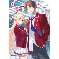 ราคา หนังสือ 1 ปี 2 ขอต้อนรับสู่ห้องเรียนนิยม(เฉพาะ)ยอดคน (การ์ตูน) (9786165990240)