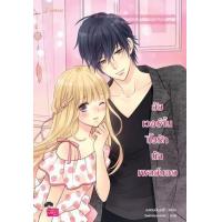 ราคา หนังสือ ยัยเวอร์จิ้นปิ๊งรักนักเพลย์บอย (New Edition) (9786160630233)