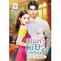 ราคา หนังสือ เสน่ห์รักเมียร้ายเดียงสา (9786163472229)