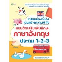 ราคา หนังสือ ป.1-2-3 ภาษาอังกฤษ เตรียมน้องให้เก่ง เน้นสร้างความเข้าใจ แบบฝึกเสริมเพิ่มทักษะ (8859735409570)