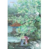 ราคา หนังสือ 1 กระวานน้อยแรกรัก 小豆蔻 (9786160630301)