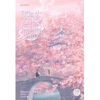 ราคา หนังสือ 2 กระวานน้อยแรกรัก 小豆蔻 (9786160630332)