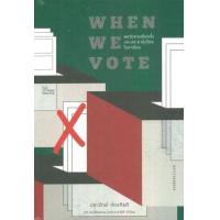 ราคา หนังสือ พลวัตการเลือกตั้งและประชาธิปไตยในอาเซียน When We Vote (9789740217091)