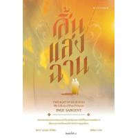 ราคา หนังสือ สิ้นแสงฉาน Twilight Over Burma : My Life as a Shan Princess (9789740217763)