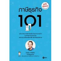 ราคา หนังสือ ภาษีธุรกิจ 101 (ฉบับอัปเดต) (9786160847747)