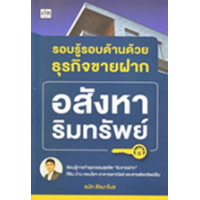 ราคา หนังสือ รอบรู้รอบด้านด้วยธุรกิจขายฝาก อสังหาริมทรัพย์ (9786165788298)