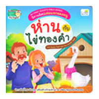 ราคา หนังสือ ห่านกับไข่ทองคำ The Goose That Laid The Golden Eggs : นิทานอีสปเล่มแรกของหนู My First Aesop's Fable Series (9786163813558)
