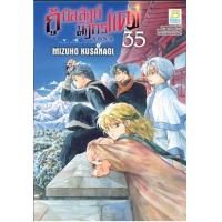 ราคา หนังสือ 35 กู้บัลลังก์มังกรแดง (8859733207871)