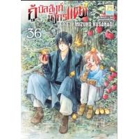 ราคา หนังสือ 36 กู้บัลลังก์มังกรแดง (8859733207970)