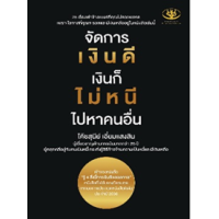 ราคา หนังสือ จัดการเงินดี เงินก็ไม่หนี ไปหาคนอื่น (9786169414216)