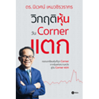ราคา หนังสือ วิกฤติหุ้นวัน Corner แตก (9786160848614)