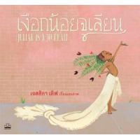 ราคา หนังสือ เงือกน้อยจูเลียน Julián Is a Mermaid (9786168313480)