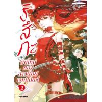 ราคา หนังสือ 2 ริสึกะ มิติใหม่ของสาวน้อยเวทมนตร์ (9786165990172)