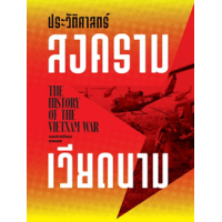 ราคา หนังสือ ประวัติศาสตร์สงครามเวียดนาม The History of the Vietnam War (9786163886705)