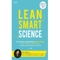 ราคา หนังสือ Lean Smart Science (9786161855840)