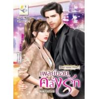 ราคา หนังสือ เพลย์บอยคลั่งรัก (หลงเธอ) (9786163472236)
