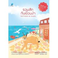 ราคา หนังสือ รอยสักกับเงื่อนงำ Tattoos & Clues (มิตซี มูน สาวแสบแอบสืบ 1) (9786168287156)