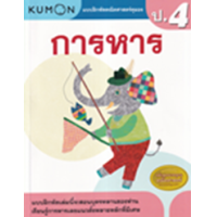 ราคา หนังสือ ป.4 การหาร แบบฝึกหัดคณิตศาสตร์คุมอง (1294877751380)