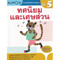 ราคา หนังสือ ป.5 ทศนิยมและเศษส่วน แบบฝึกหัดคณิตศาสตร์คุมอง (1294877751403)