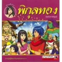 ราคา หนังสือ พิกุลทอง (ฉบับการ์ตูน) (9786162131318)