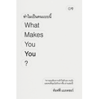 ราคา หนังสือ ทำไมเป็นคนแบบนี้ What Makes You You? (9786167942797)