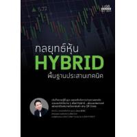 ราคา หนังสือ กลยุทธ์หุ้น Hybrid พื้นฐานประสานเทคนิค (9786165205542)