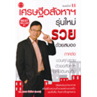 ราคา หนังสือ เศรษฐีอสังหาฯ รุ่นใหม่ รวยด้วยสมอง (9786165985772)