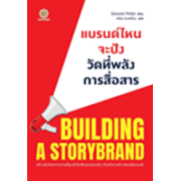 ราคา หนังสือ แบรนด์ไหนจะปัง วัดที่พลังการสื่อสาร Building A StoryBrand (9786168187555)