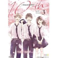 ราคา หนังสือ 3 10th -เมื่อผมและเธอรักเขา- (เล่มจบ) (9786162249051)