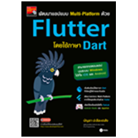 ราคา หนังสือ พัฒนาแอปแบบ Multi-Platform ด้วย Flutter โดยใช้ภาษา Dart (9786160848645)