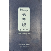 ราคา หนังสือ ตี้จื่อกุย ยุวธรรม ธรรมะแห่งยุวชน (9786168238042)