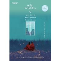 ราคา หนังสือ แด่ฉัน...ในวันที่มีรัก Your Love Is What You Are 당신의 사랑은 당신을 닮았다 (9786160847938)