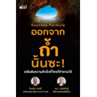 ราคา หนังสือ ออกจากถ้ำนั้นซะ! Success Formula (9786168224403)