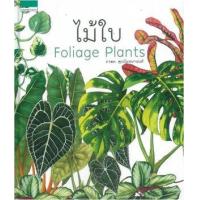ราคา หนังสือ ไม้ใบ Foliage Plants (ปกแข็ง) (9786161825225)
