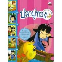 ราคา หนังสือ ปลาบู่ทอง:วรรณคดีก่อนนอน (9786162134814)