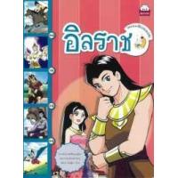 ราคา หนังสือ อิลราช : วรรณคดีก่อนนอน (9786162135842)