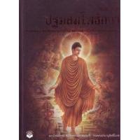ราคา หนังสือ สมุดภาพ ปฐมสมโพธิกถา วรรณคดีพระพุทธศาสนาพากษ์ไทย คัมภีร์แสดงเรื่องราวของพระพุทธเจ้า (9786160300839)