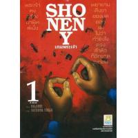 ราคา หนังสือ 1 เกมพระเจ้า Shonen Y (9786160916870)