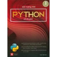 ราคา หนังสือ คู่มือ Coding ภาษา Python ฉบับสมบูรณ์ (9786164872189)