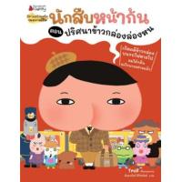 ราคา หนังสือ ปริศนาข้าวกล่องล่องหน : นักสืบหน้าก้น (9786160456130)