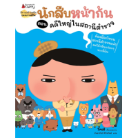 ราคา หนังสือ คดีใหญ่ในสถานีตำรวจ : นักสืบหน้าก้น (9786160456147)