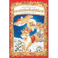 ราคา หนังสือ ภารกิจก่อนคืนคริสต์มาส : คุณไปรษณีย์กระรอกบิน ภารกิจก่อนคืนคริสต์มาส (ปกแข็ง) (9786168255957)
